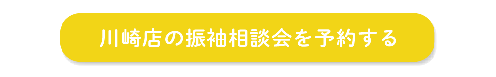 川崎店の振袖相談会を予約する