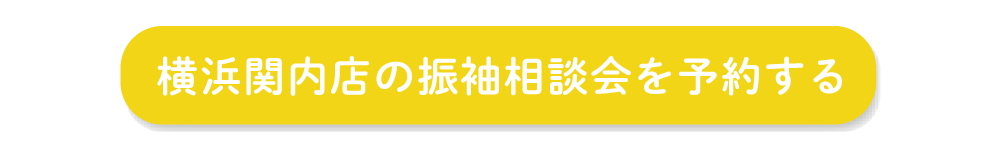 ふりそでもりの横浜関内店の振袖相談会を予約する