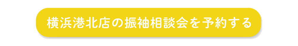 ふりそでもりの横浜港北店の振袖相談会を予約する