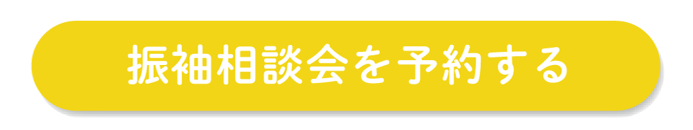 振袖相談をを予約する