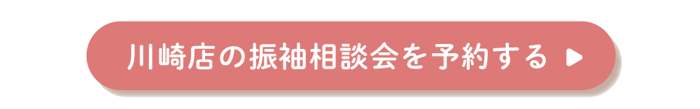 川崎店の振袖相談会を予約する