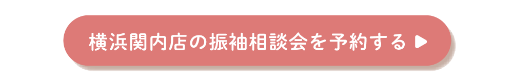 ふりそでもりの横浜関内店の振袖相談会を予約する