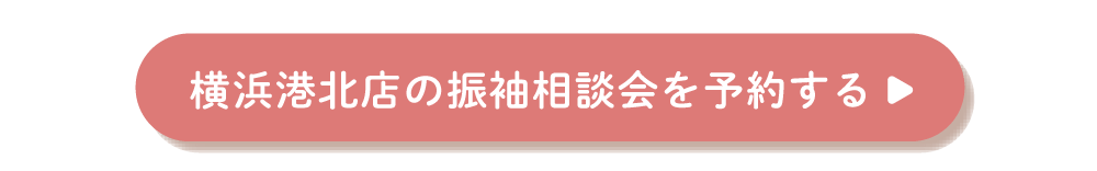 ふりそでもりの横浜港北店の振袖相談会を予約する