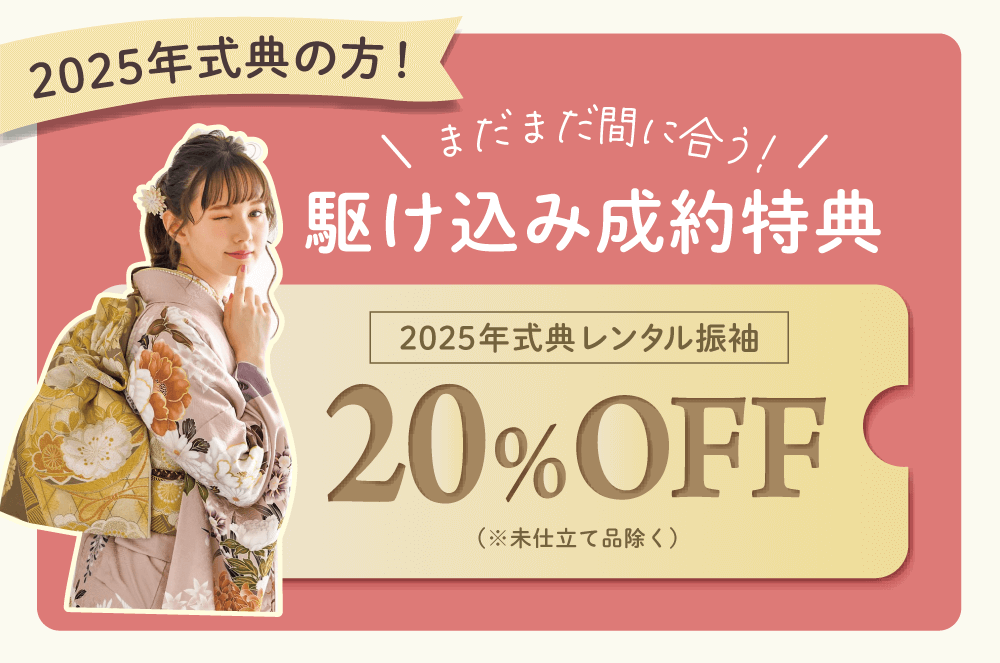 2025年式典レンタル振袖20%OFF