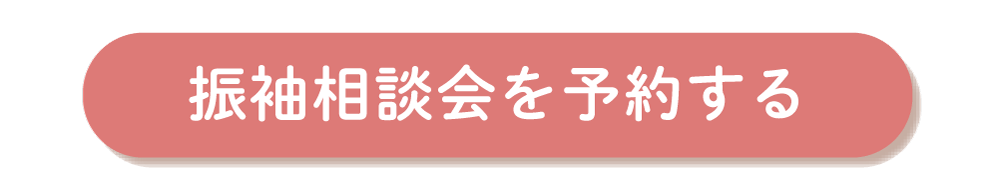 振袖相談をを予約する