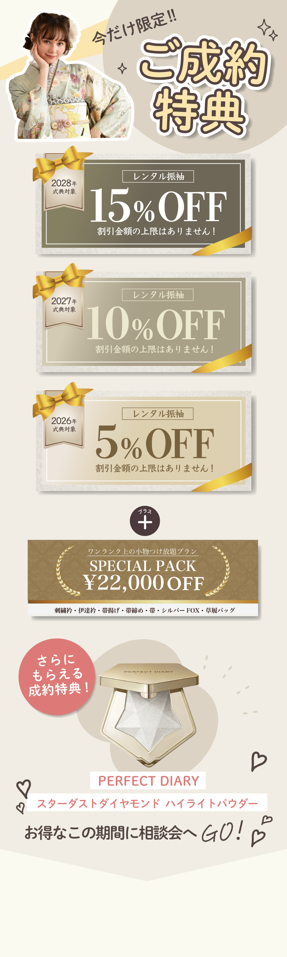 今だけ限定！ご成約特典