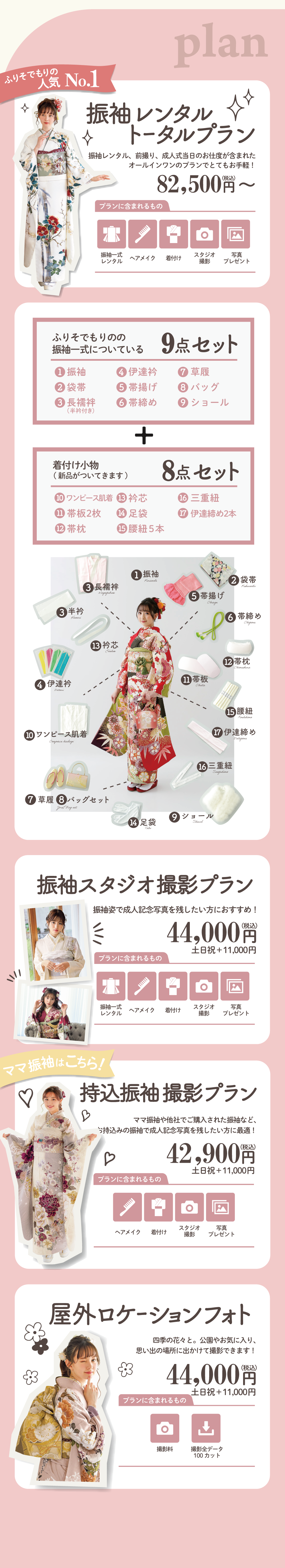 振袖レンタルトータルプラン