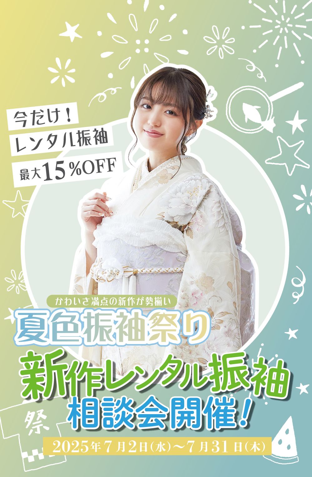 夏色振袖祭り 新作レンタル振袖相談会開催