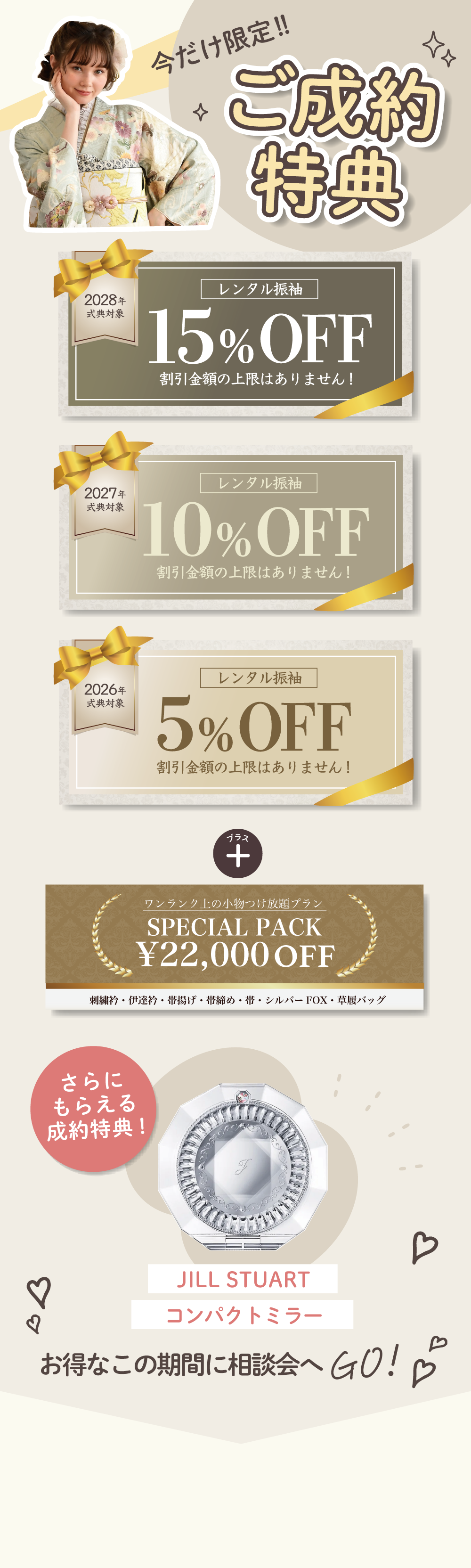今だけ限定！ご成約特典