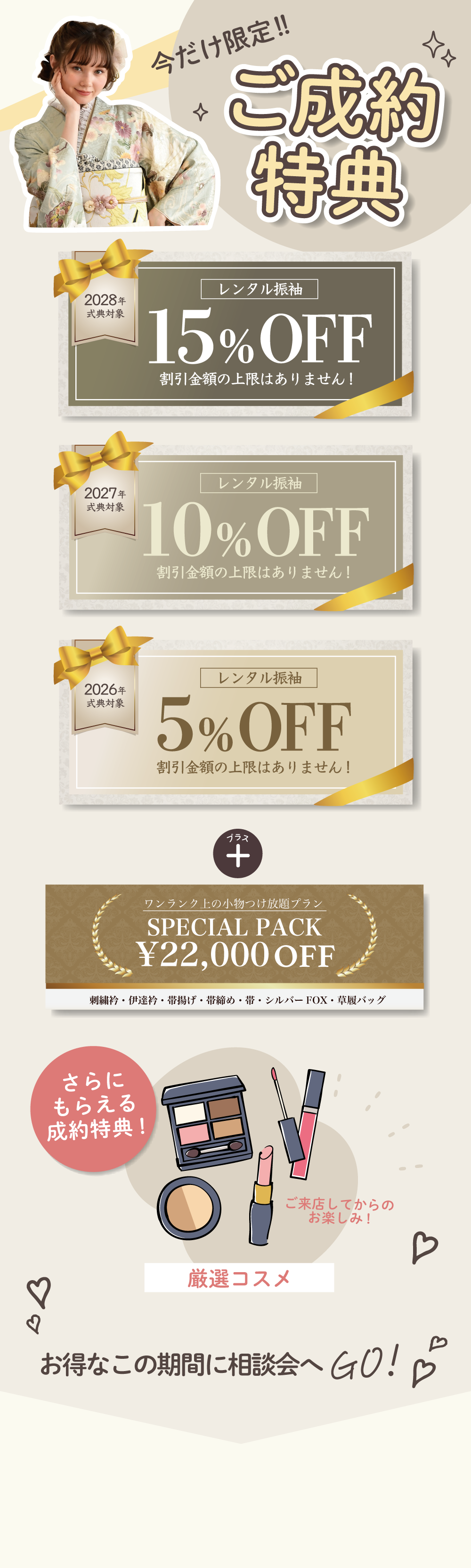 今だけ限定！ご成約特典