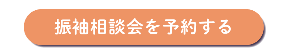振袖相談をを予約する