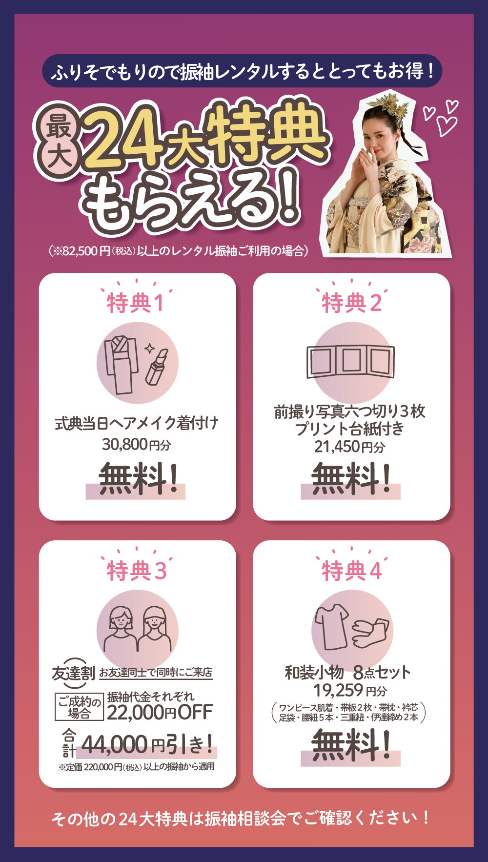 最大24特典もらえる