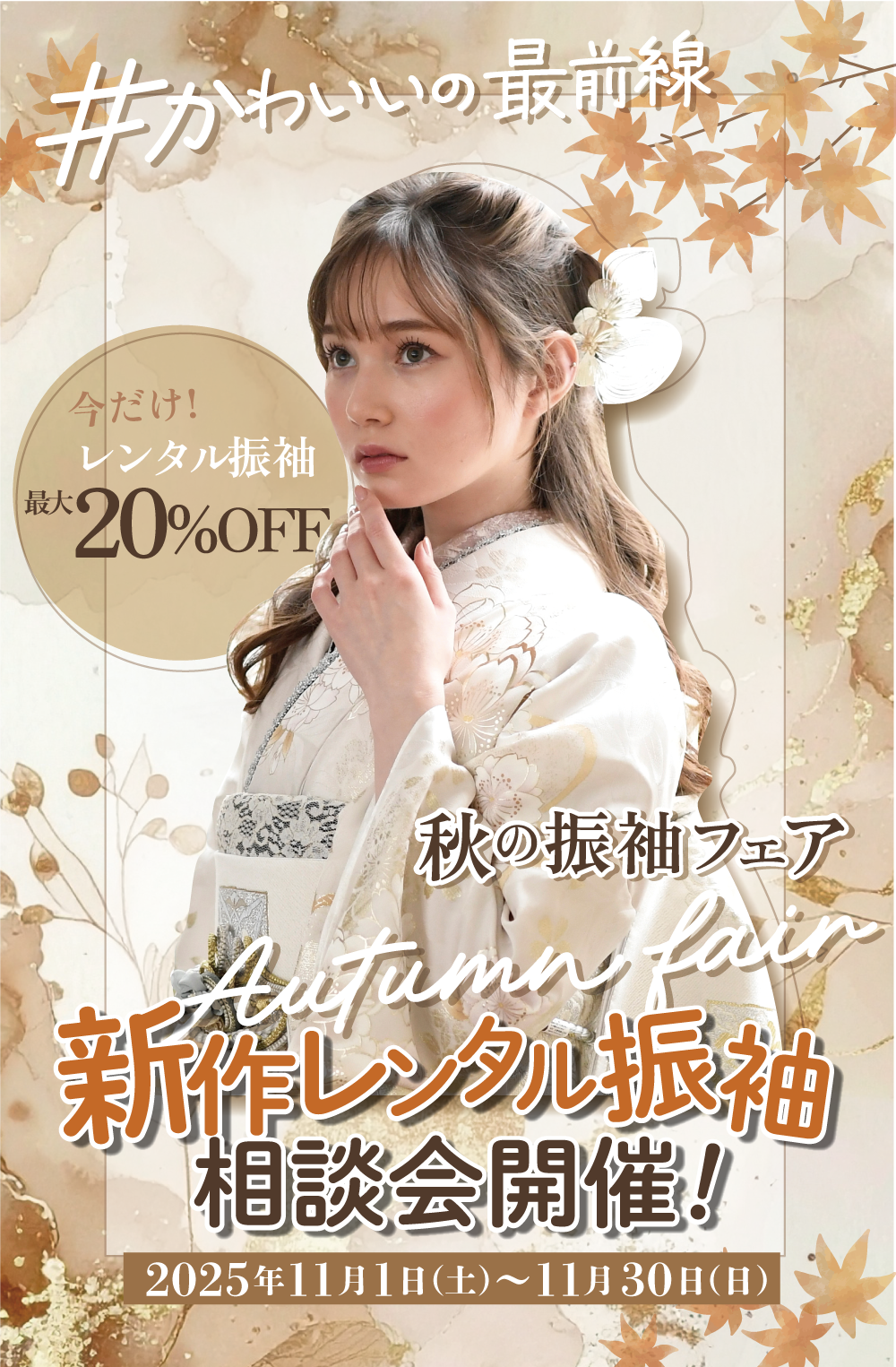 11月新作レンタル振袖相談会開催
