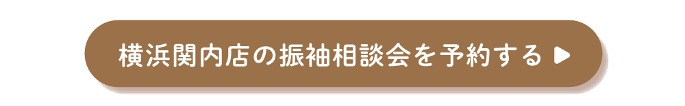 ふりそでもりの横浜関内店の振袖相談会を予約する