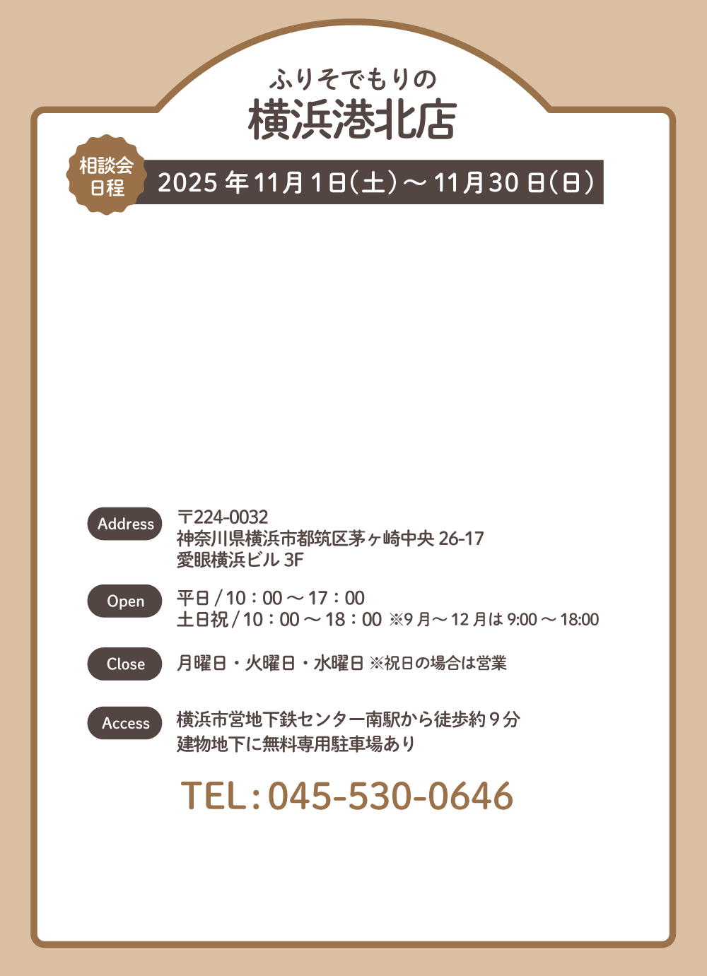 ふりそでもりの横浜港北店