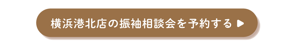ふりそでもりの横浜港北店の振袖相談会を予約する