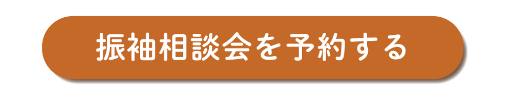 振袖相談をを予約する