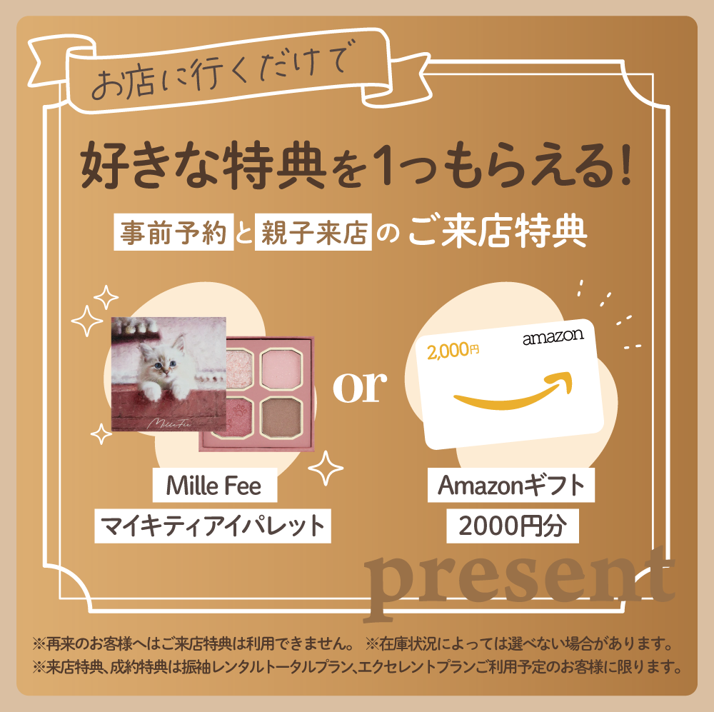 好きな特典を一つもらえる