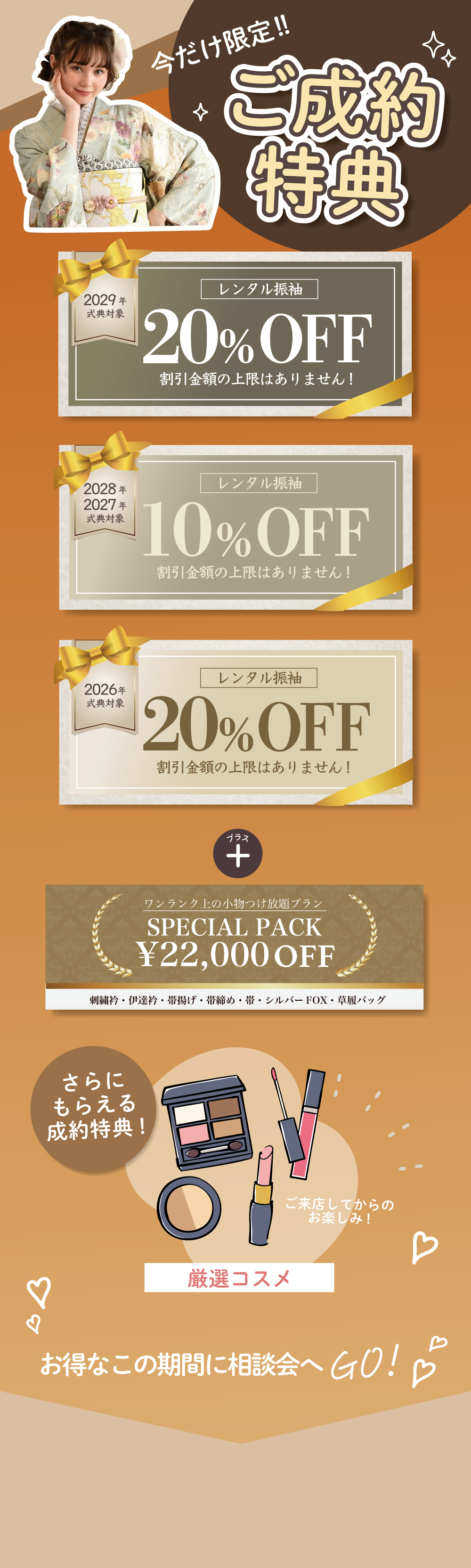 今だけ限定！ご成約特典