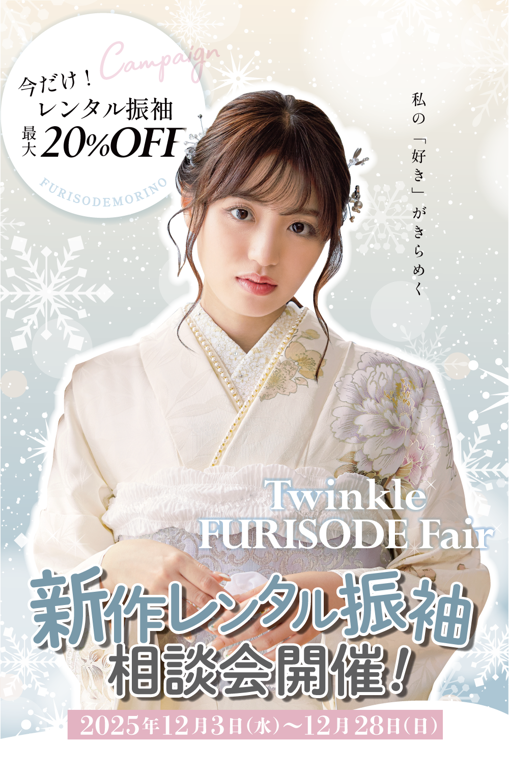 12月新作レンタル振袖相談会開催