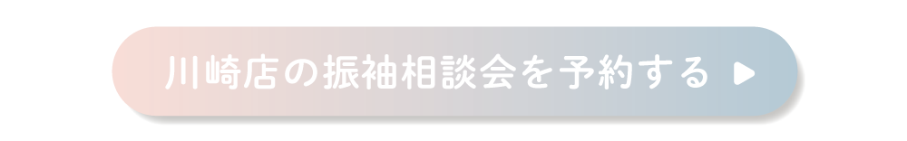 川崎店の振袖相談会を予約する