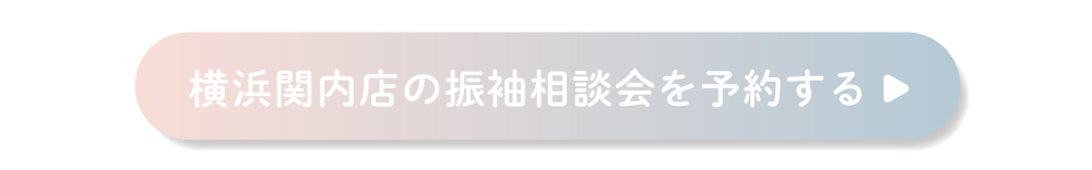 ふりそでもりの横浜関内店の振袖相談会を予約する