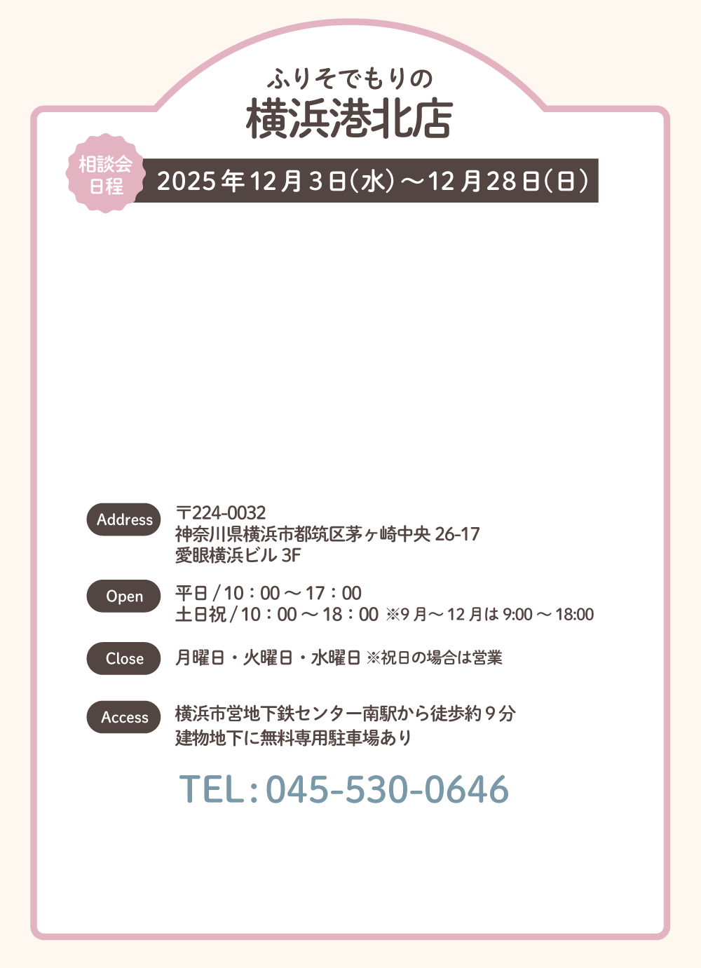 ふりそでもりの横浜港北店