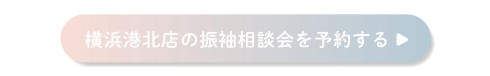 ふりそでもりの横浜港北店の振袖相談会を予約する