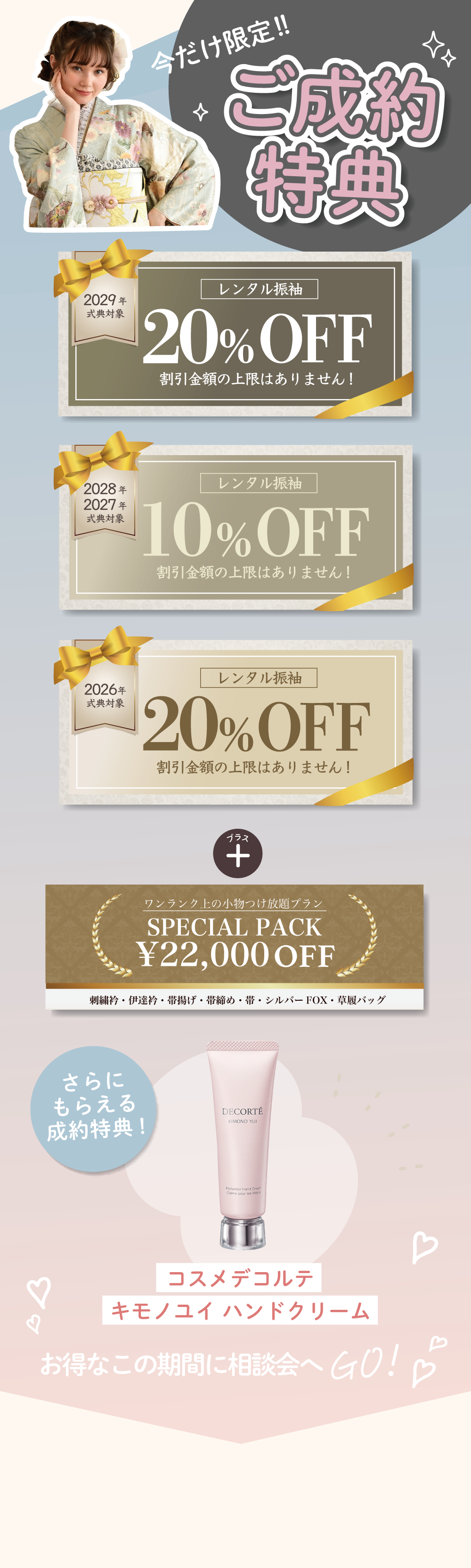 今だけ限定！ご成約特典