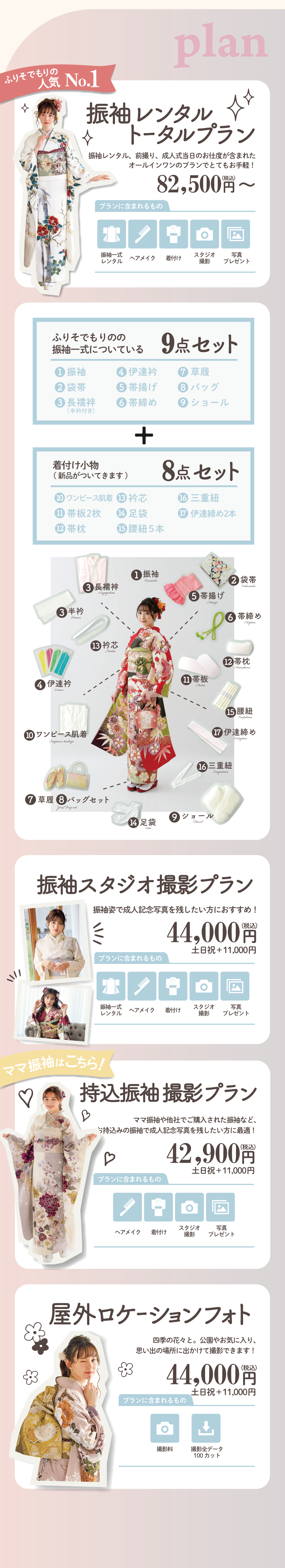 振袖レンタルトータルプラン
