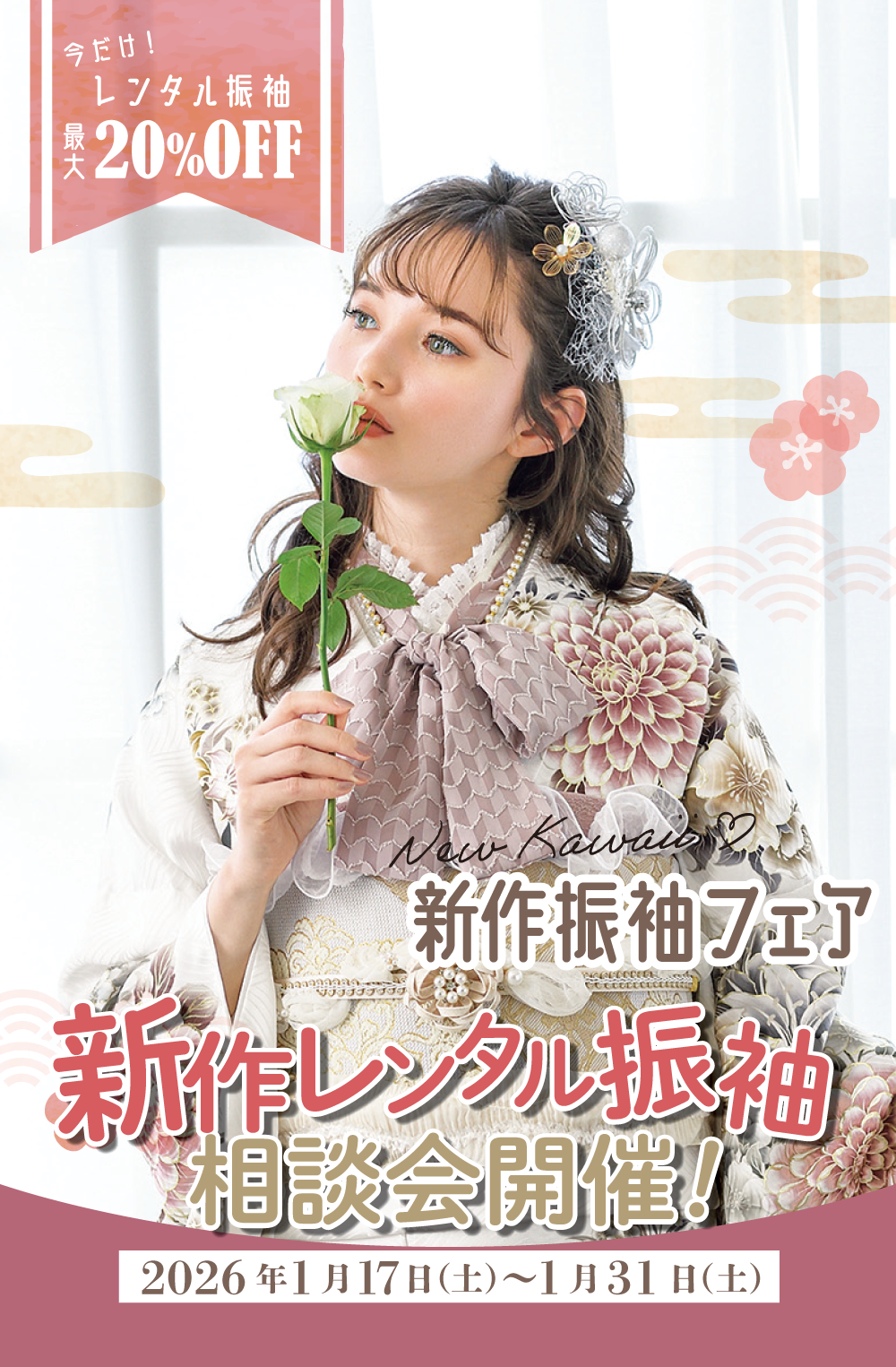 2026年1月新作レンタル振袖相談会開催