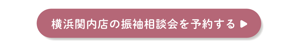 ふりそでもりの横浜関内店の振袖相談会を予約する