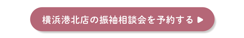 ふりそでもりの横浜港北店の振袖相談会を予約する