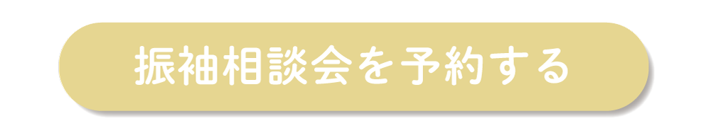 振袖相談をを予約する