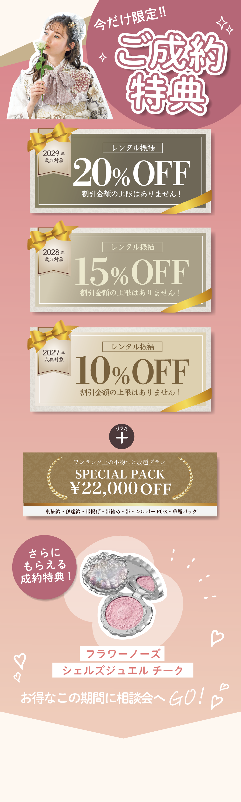 今だけ限定！ご成約特典