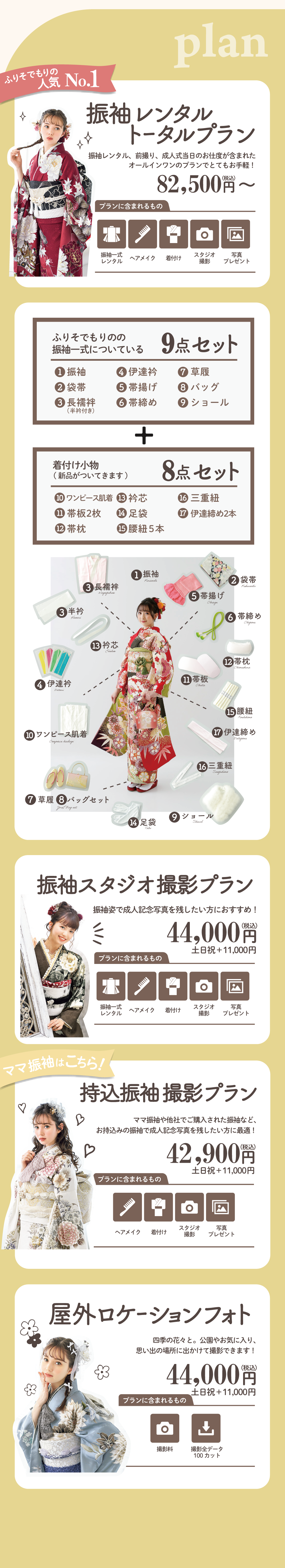 振袖レンタルトータルプラン