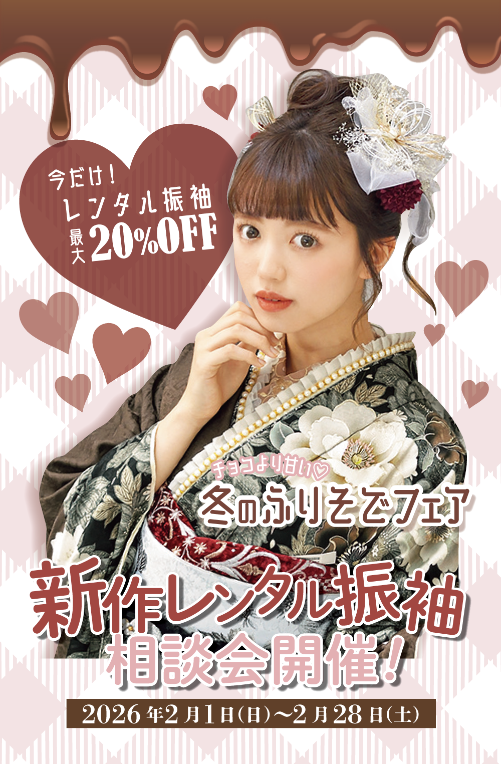 2026年2月新作レンタル振袖相談会開催