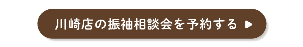 川崎店の振袖相談会を予約する