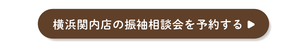 ふりそでもりの横浜関内店の振袖相談会を予約する