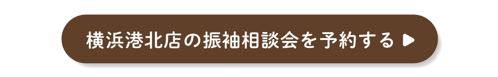 ふりそでもりの横浜港北店の振袖相談会を予約する