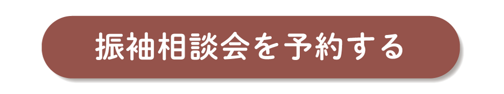 振袖相談をを予約する