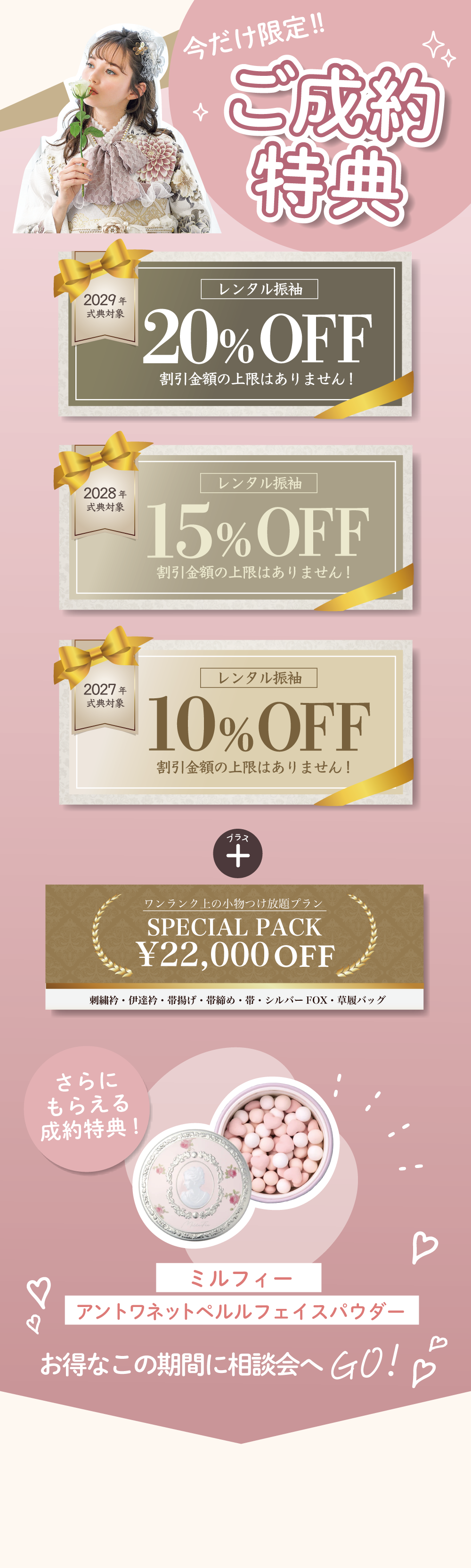 今だけ限定！ご成約特典