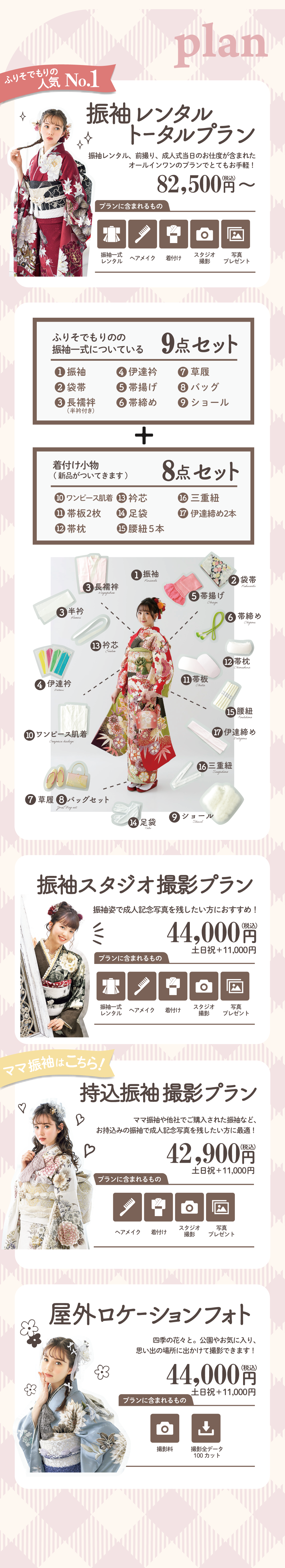 振袖レンタルトータルプラン