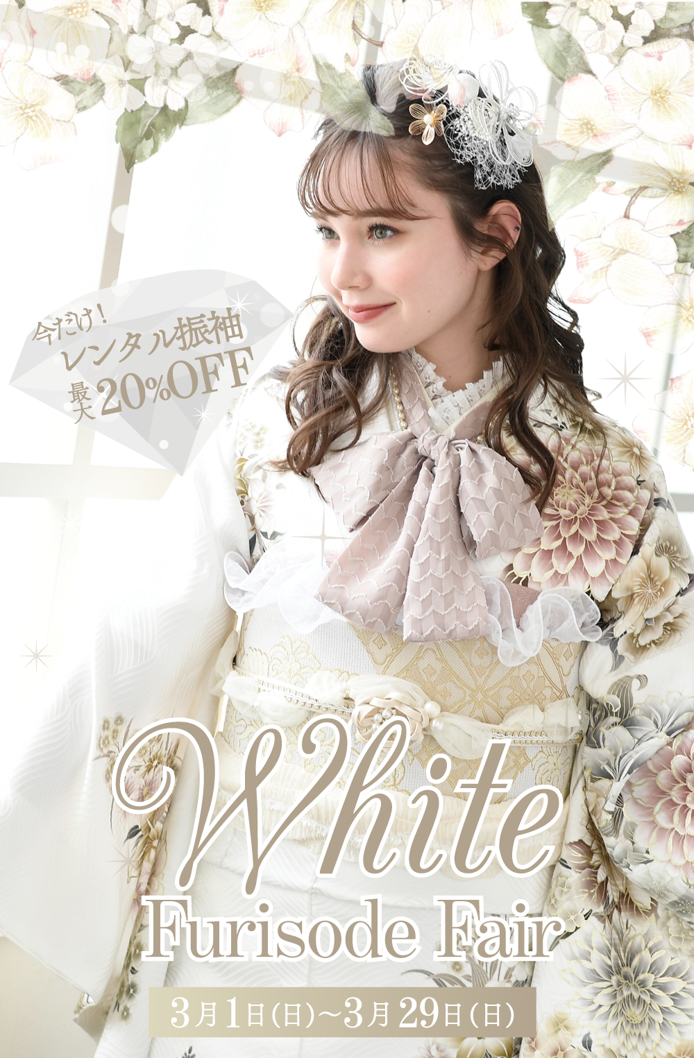 2026年3月新作レンタル振袖相談会開催