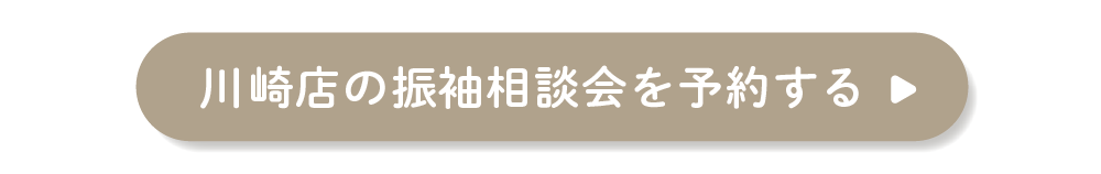 川崎店の振袖相談会を予約する