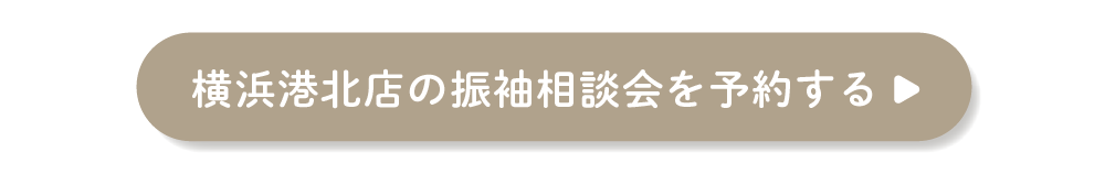 ふりそでもりの横浜港北店の振袖相談会を予約する