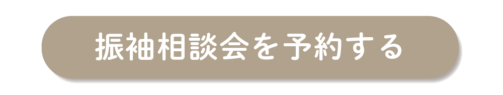 振袖相談をを予約する