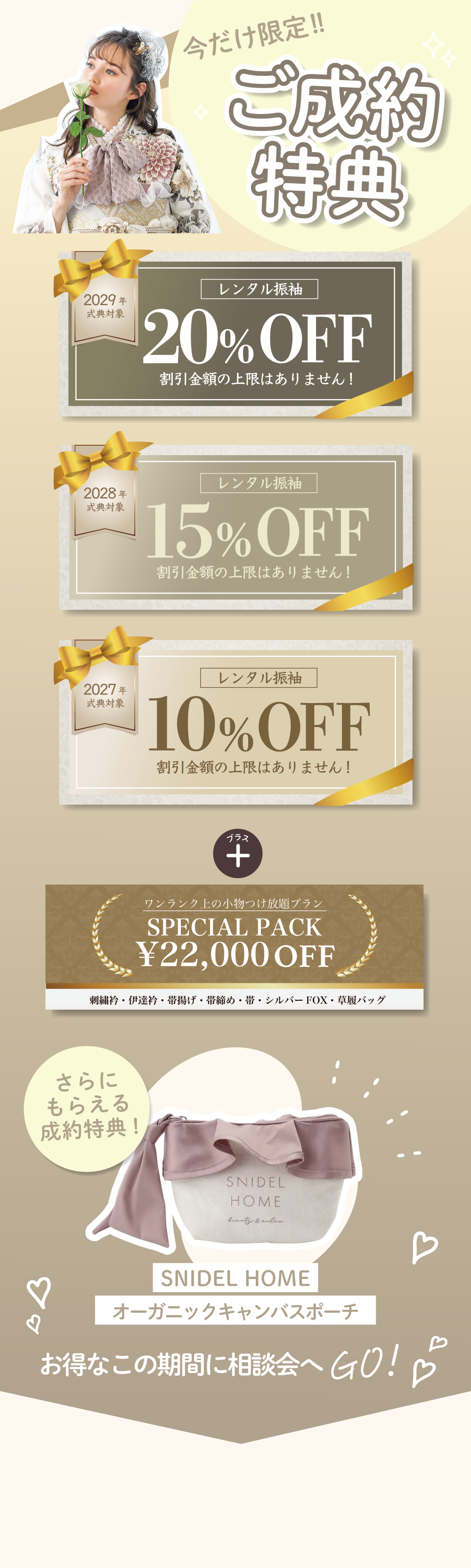 今だけ限定！ご成約特典