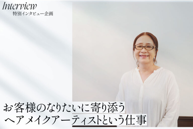 お客様のなりたいに寄り添うヘアメイクアーティストという仕事