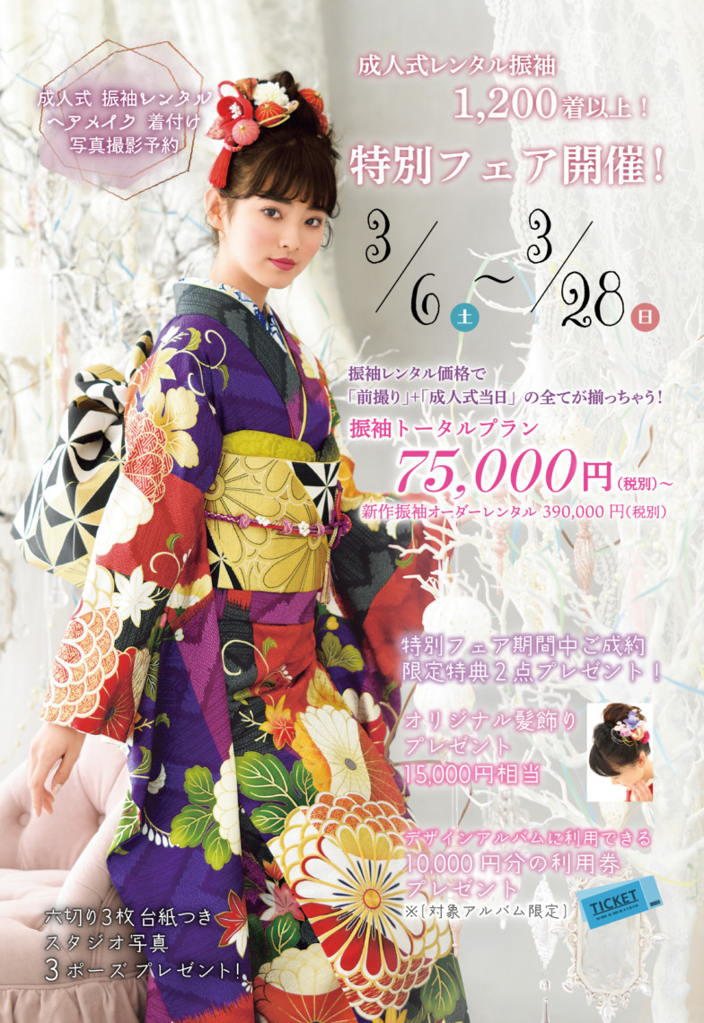 ふりそでもりの川崎店2021年2月特別フェア開催